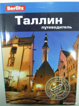 Стивен Роман: Таллин. Путеводитель