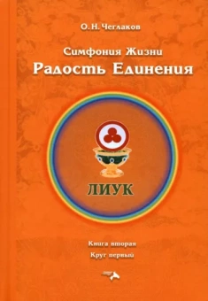 Олег Чеглаков: Симфония жизни. Радость Единения. Книга вторая, круг первый