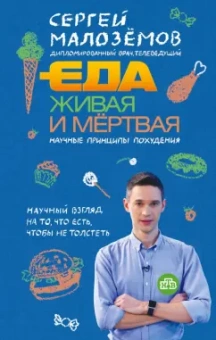 Сергей Малоземов: Еда живая и мертвая. Научные принципы похудения