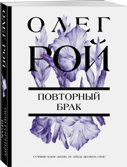 Олег Рой: Повторный брак