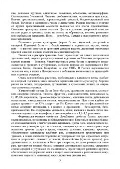 Ториков, Мельникова, Резунова: Культурные растения в мировом земледелии. Корне- и клубнеплоды, сахароносные, масличные