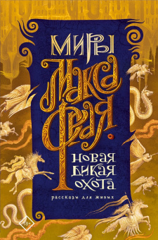 Макс Фрай: Новая Дикая Охота