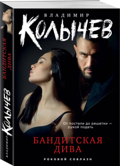 Владимир Колычев: Бандитская дива