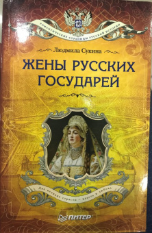Людмила Сукина: Жёны русских государей