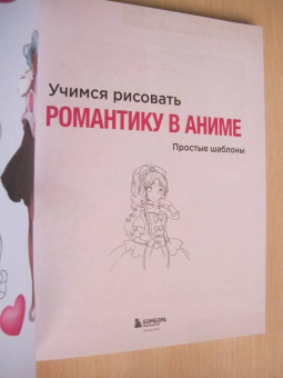 Кристофер Харт: Учимся рисовать романтику в аниме. Как нарисовать популярных персонажей шаг за шагом