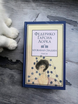 Лорка Гарсиа: Кровавая свадьба