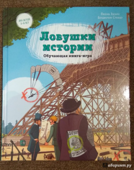 Паскаль Эделин: Ловушки истории. Обучающая книга-игра