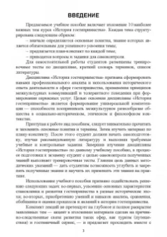 Надежда Михайлова: История гостеприимства. Учебное пособие для СПО