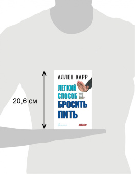 Аллен Карр: Легкий способ бросить пить