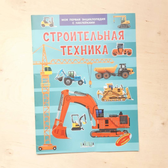 Вениамин Шехтман: Строительная техника