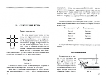 Яков Перельман: Развлечения со спичками