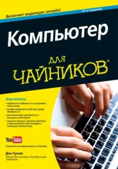 Дэн Гукин: Компьютер для чайников