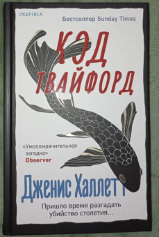 Дженис Халлетт: Код Твайфорд