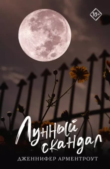 Дженнифер Арментроут: Лунный скандал