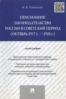 Ирина Сивакова: Пенсионное законодательство России в советский период (октябрь 1917 г. — 1928 г.). Монография