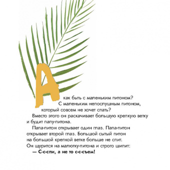 Ольга Вербицкая: Как уложить питона спать