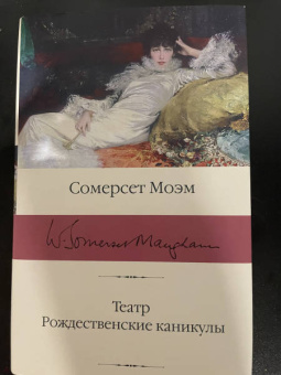 Уильям Моэм: Театр. Рождественские каникулы