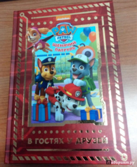 Щенячий патруль. В гостях у друзей. Viacom