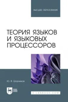 Юрий Шорников: Теория языков и языковых процессоров. Учебник для вузов