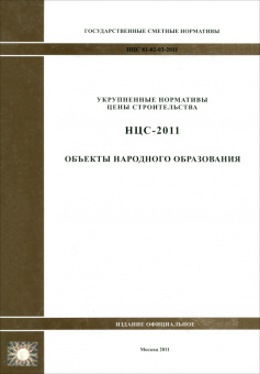 НЦС 81-02-03-2011. Объекты народного образования