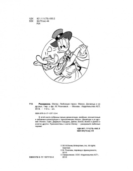 Раскраска. Disney. Любимые герои. Микки, Дональд