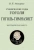 Василий Авенариус: Ученические годы Гоголя. Гоголь-гимназист. Биографическая повесть