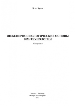 Иван Бусел: Инженерно-геологические основы BIM-технологий