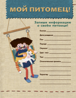 Мой котенок. Дневник для записей и фото