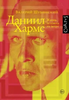 Валерий Шубинский: Даниил Хармс. Жизнь человека на ветру