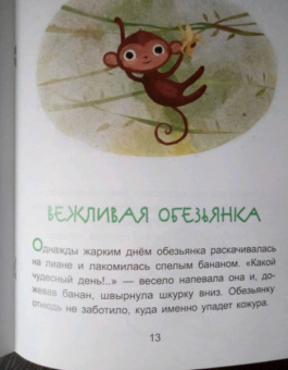 Екатерина Федорова: Вежливая обезьянка. Читаем 15 минут. 3-й уровень сложности