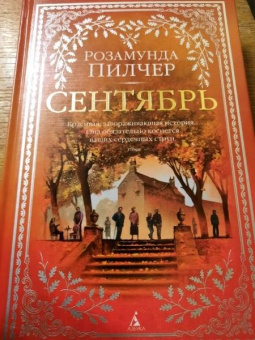Розамунда Пилчер: Сентябрь