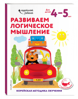 Развиваем логическое мышление. Для детей 4-5 лет