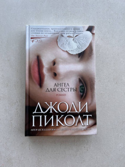 Джоди Пиколт: Ангел для сестры