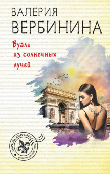 Валерия Вербинина: Вуаль из солнечных лучей