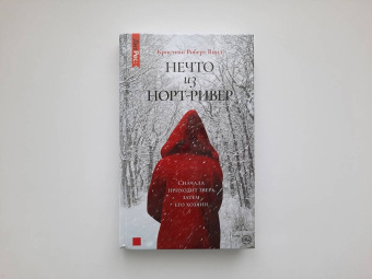 Кристиан Винд: Нечто из Норт-Ривер