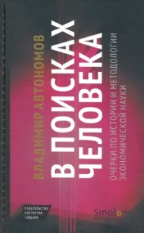Владимир Автономов: В поисках человека. Очерки по истории и методологии экономической науки