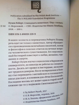 Роберт Пуцек: Семнадцать животных