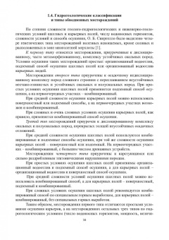 Сидорова, Верхотуров, Якимов: Гидрогеология и осушение месторождений полезных ископаемых. Учебник