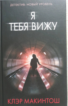 Клэр Макинтош: Я тебя вижу