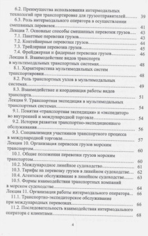 Григорий Левкин: Организация интермодальных перевозок. Конспект лекций. Учебное пособие