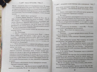 Мария Боталова: Академия божественных жен. Разрушение