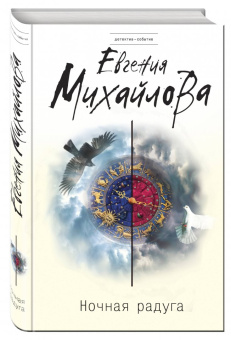 Евгения Михайлова: Ночная радуга