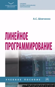 Алеся Шевченко: Линейное программирование. Учебное пособие