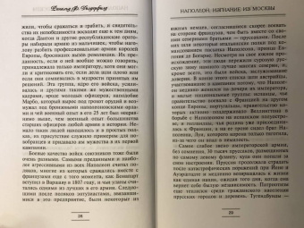 Рональд Делдерфилд: Наполеон. Изгнание из Москвы