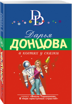 Дарья Донцова: В когтях у сказки