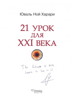 Юваль Харари: 21 урок для XXI века. Коллекционное издание с подписью автора