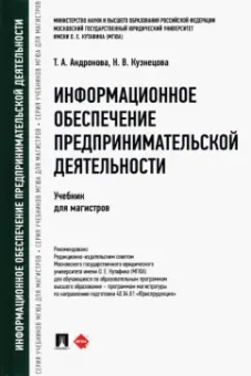 Андронова, Кузнецова: Информационное обеспечение предпринимательской деятельности. Учебник для магистров