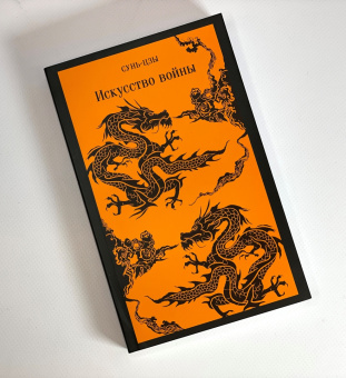 Сунь-Цзы: Искусство войны