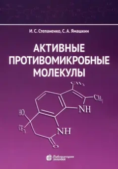 Степаненко, Ямашкин: Активные противомикробные молекулы. Монография