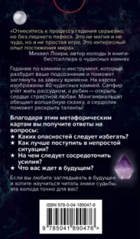 Михаил Лоири: Чудесные камни. Метафорические карты для поиска верного пути